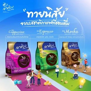 Khao Shong เขาช่อง กาแฟปรุงสำเร็จชนิดผง สูตรคาปูชิโน 3in1 แบบถุง ขนาด 16.3 กรัม x 25 ซอง (แพ็ค 4 ถุง)