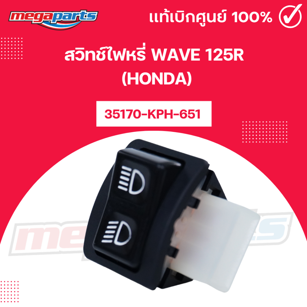 สวิทช์ไฟหรี่ เวฟ WAVE 125R (HONDA) 35170-KPH-651 แท้เบิกศูนย์ฮอนด้า (Megaparts Store)