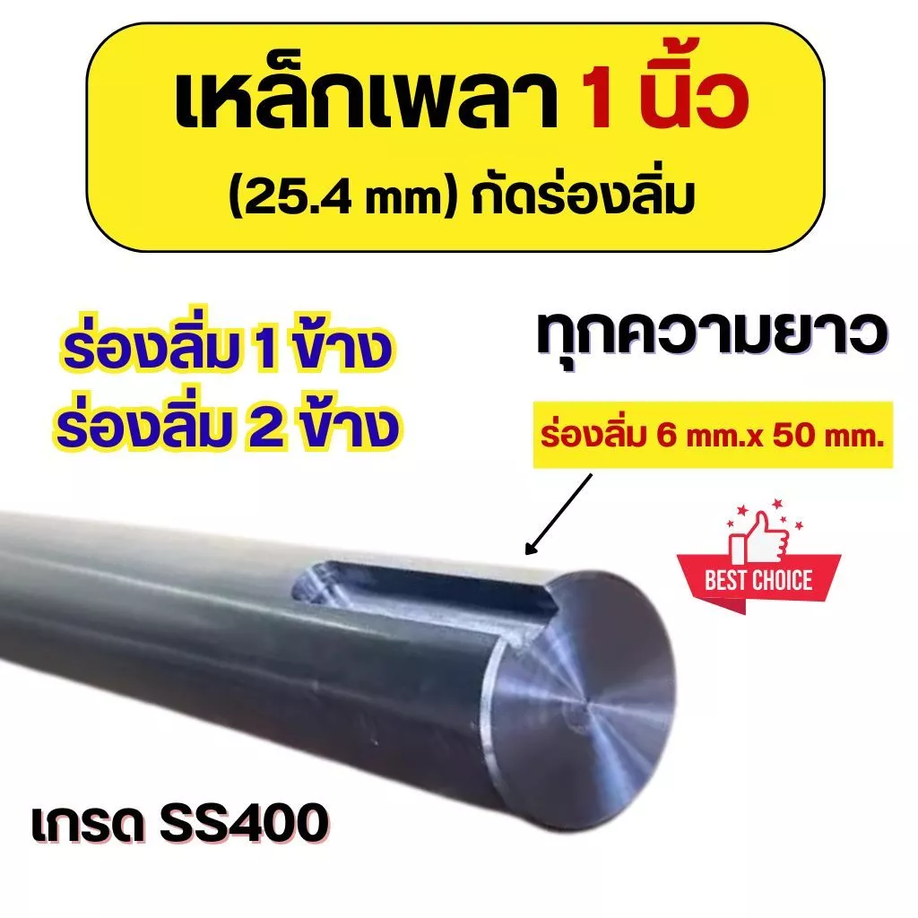 เหล็กเพลา 1นิ้ว (25.4mm) กัดร่องลิ่มข้างเดียว กัดร่องลิ่ม 2ข้าง เหล็กเกรด SS400 ทุกความยาว เพลาขาว