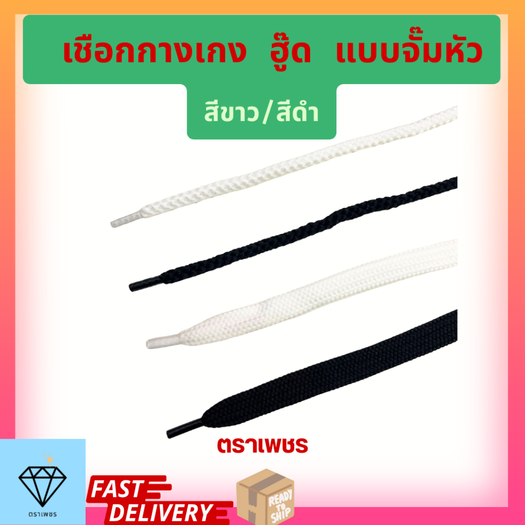 (100เส้น) เชือกเอวกางเกง จั๊มหัว สีขาว,สีดำ เชือกกลม เชือกแบน ราคาถูก