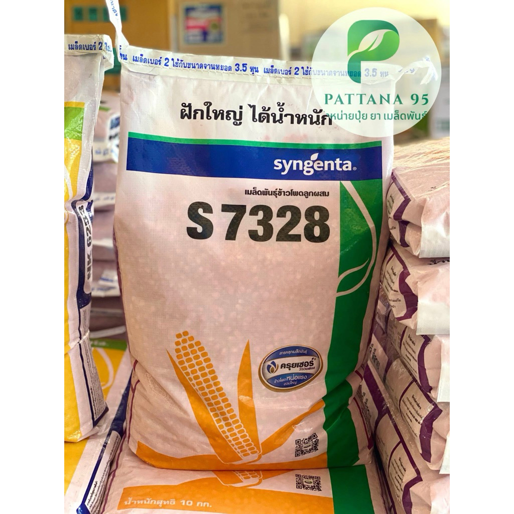 เมล็ดพันธุ์ข้าวโพด NK S7328 (3หุน,3.5หุน) * ขนาด 10 กก. ฝักใหญ่ได้นํ้าหนัก ปรับตัวเก่ง แกร่งทน ผลผลิ