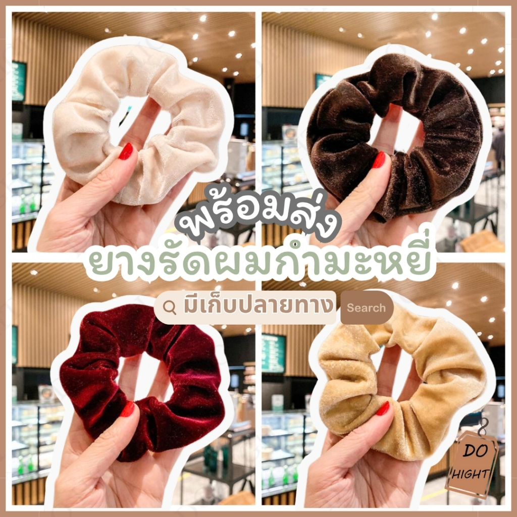 พร้อมส่ง⚡ มีเก็บเงินปลายทาง💸 ยางรัดผมกำมะหยี่ สไตล์เกาหลี มี8สี (ราคาต่อ 1 เส้น) : Do hight