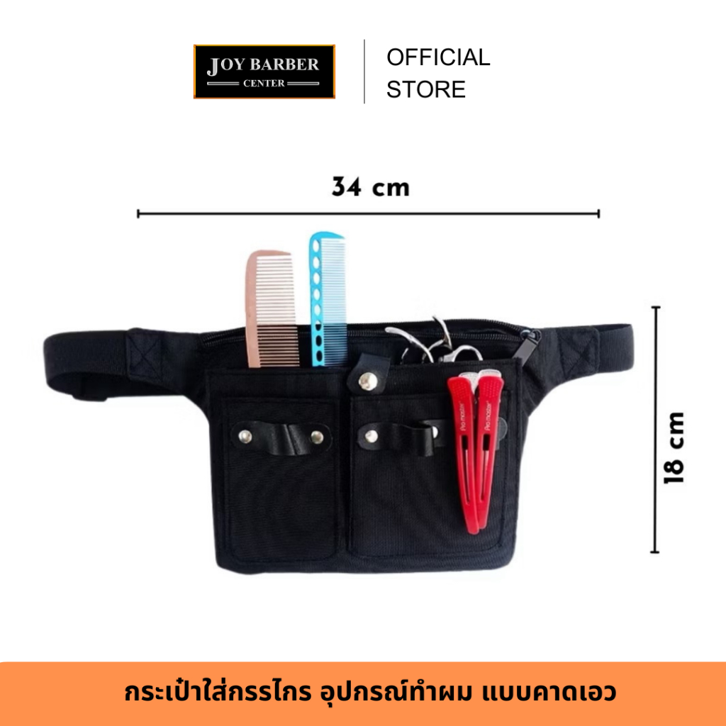 JoyBarberCenter กระเป๋าคาดเอว กระเป๋าใส่กรรไกร ใส่อุปกรณ์ตัดผม มี 2 แบบ - รูปที่ 2