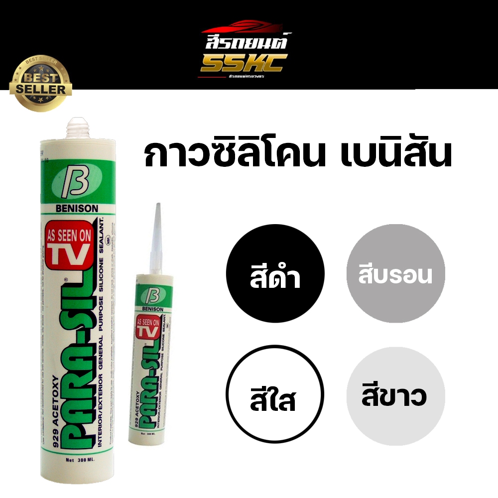 กาวซิลิโคน BENISON ซีลแลนท์ พาราซิล 929 ขนาด 300มล