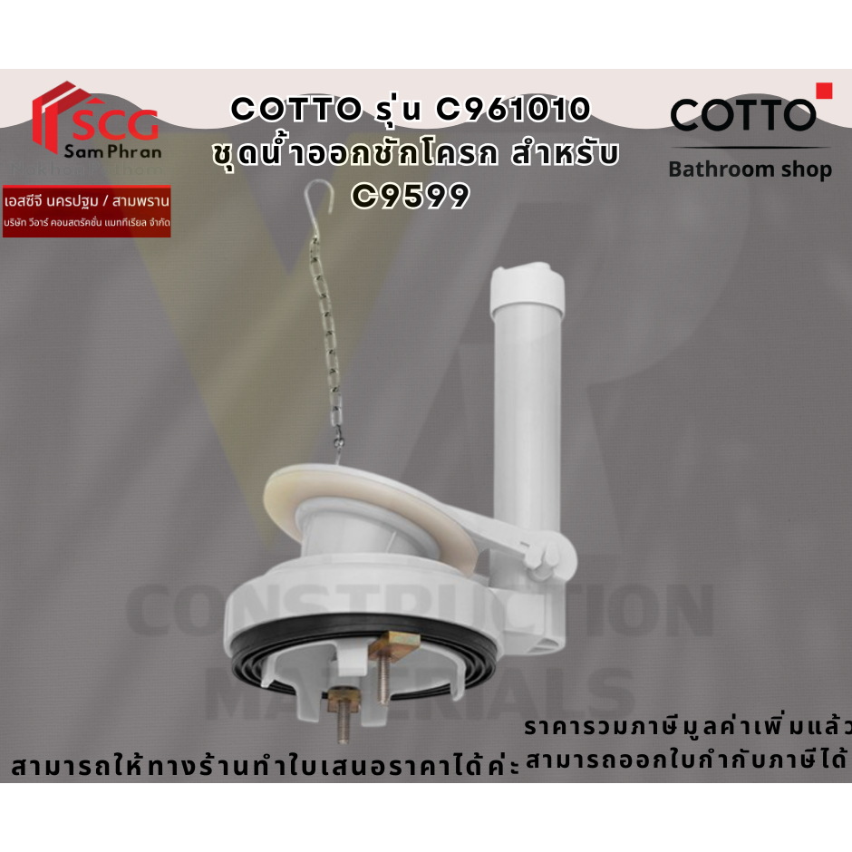 COTTO รุ่น C961010 ชุดน้ำออกชักโครก สำหรับ C9599
