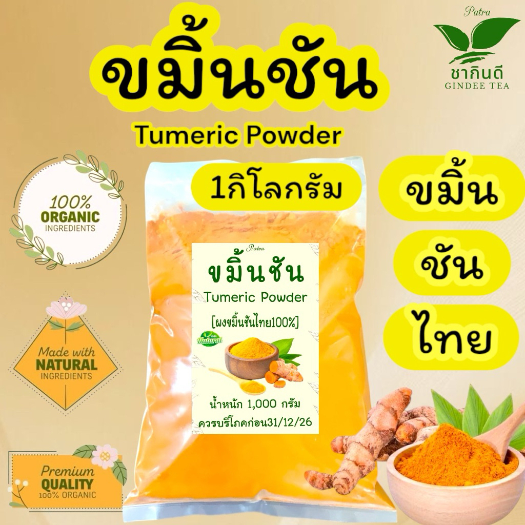 ผงขมิ้นชันไทย 100% บรรจุ 1  กิโลกรัม](Turmeric)