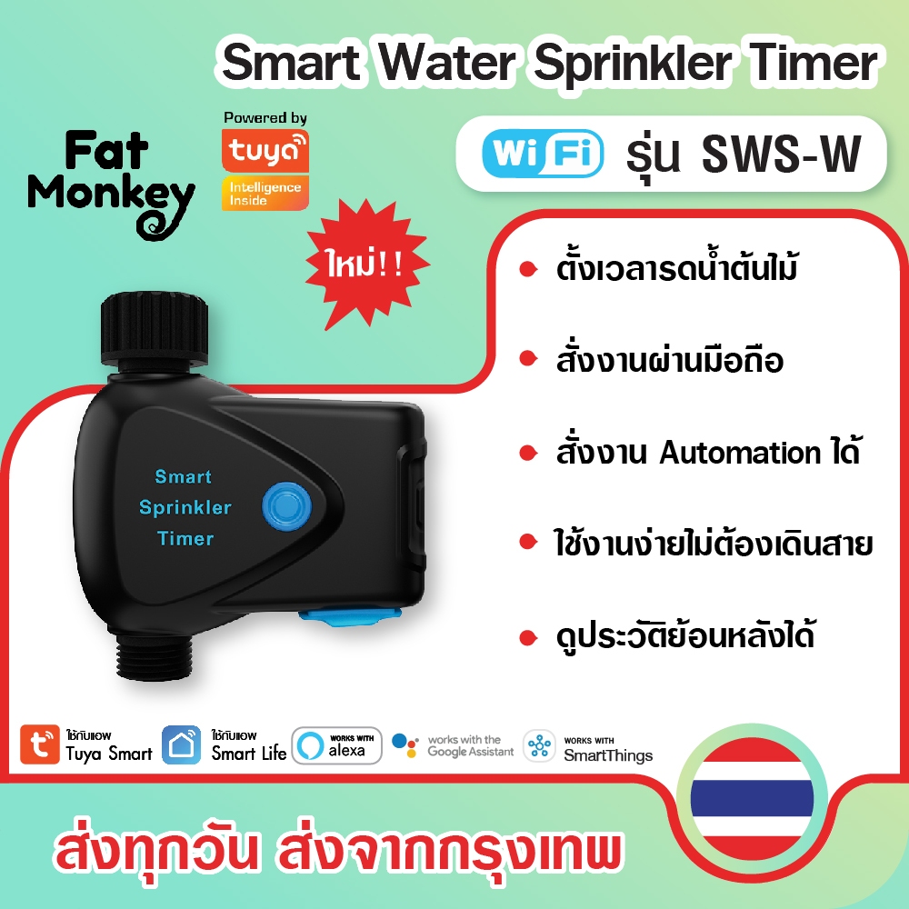 Tuya Smart WiFi Water Sprinkler Timer รุ่น SWS-W วาล์วรดน้ำ ควบคุมผ่าน App พร้อม Water Flow Meter