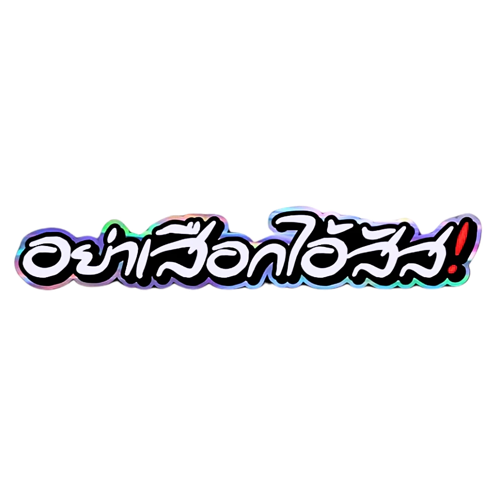 สติกเกอร์ติดรถ อย่าเสือกไอสัส สติกเกอร์คำกวนแต่งมอเตอร์ไซค์ thumbnail 4