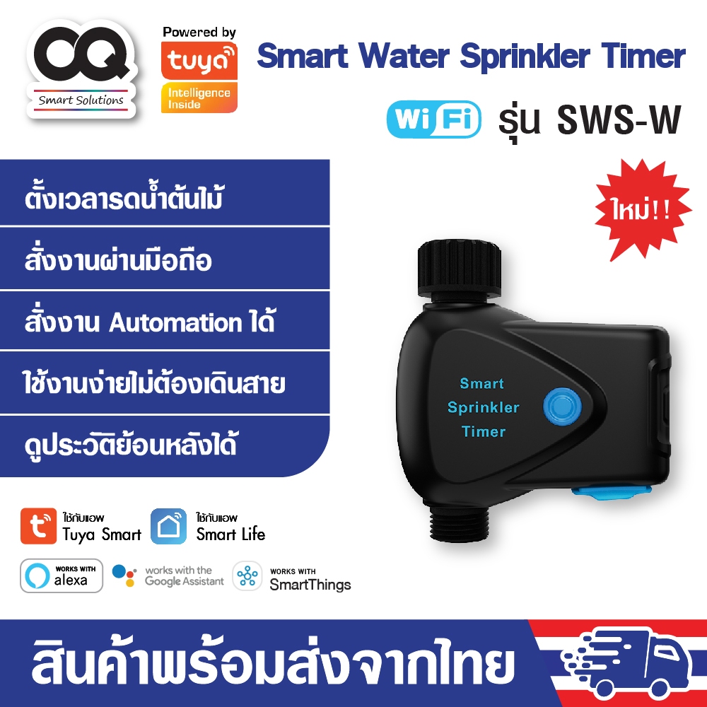 Tuya Smart WiFi Water Sprinkler Timer รุ่น SWS-W วาล์วรดน้ำ ควบคุมผ่าน App พร้อม Water Flow Meter