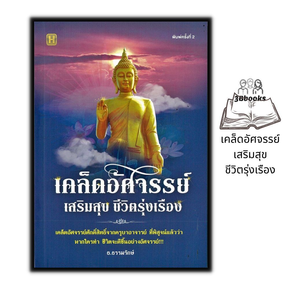 หนังสือราคา 145 บาท เคล็ดอัศจรรย์ เสริมสุข ชีวิตรุ่งเรือง : ความสุข การดำเนินชีวิต ธรรมะกับชีวิตประจำวัน