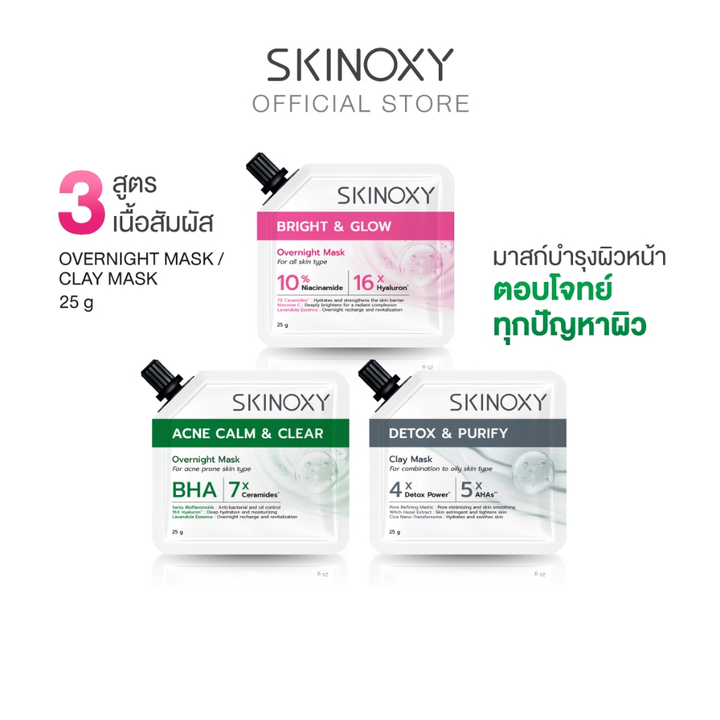 [Best Seller] SKINOXY FACIAL MASK มาส์กบำรุงผิวหน้า มีให้เลือก 3 สูตร 25g.