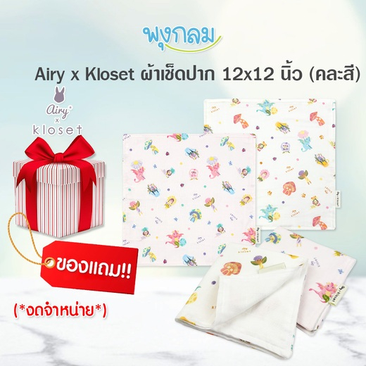 AIRY x Kloset ผ้าเช็ดปาก ขนาด 12x12 นิ้ว (สินค้ามูลค่าของแถมเท่านั้น)