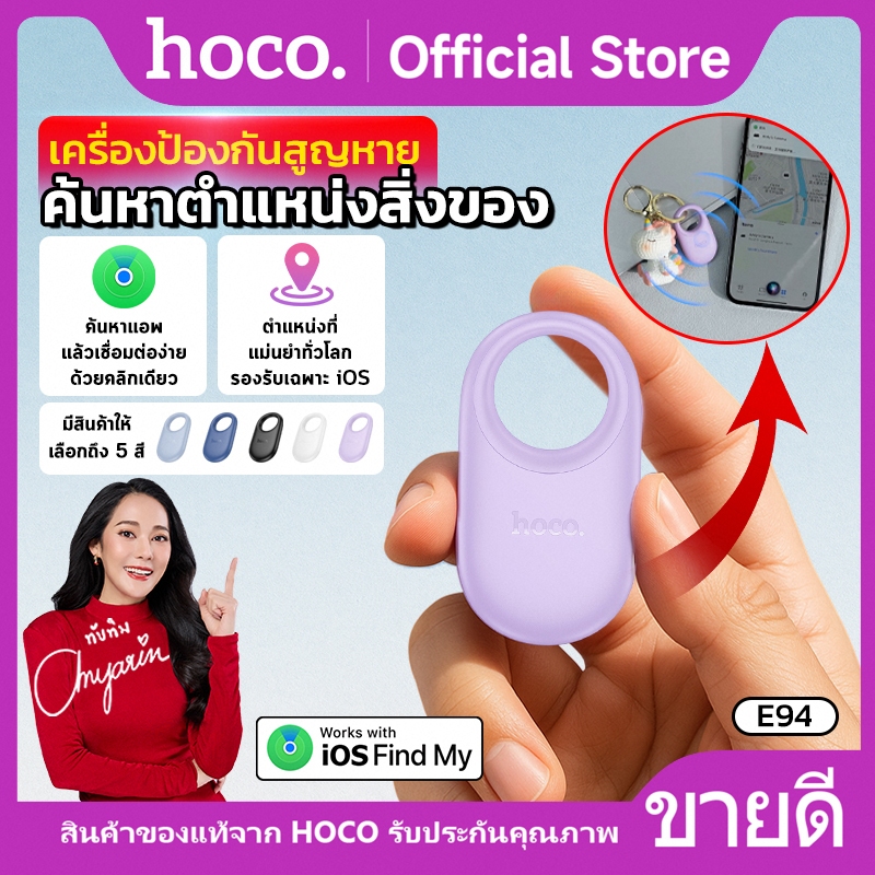 อุปกรณ์ป้องกันการสูญหายแบบติดตามตำแหน่ง จีพีเอส ติดตามตำแหน่ง HOCO E94 รองรับระบบ iOS ขนาดเล็ก พกพาส