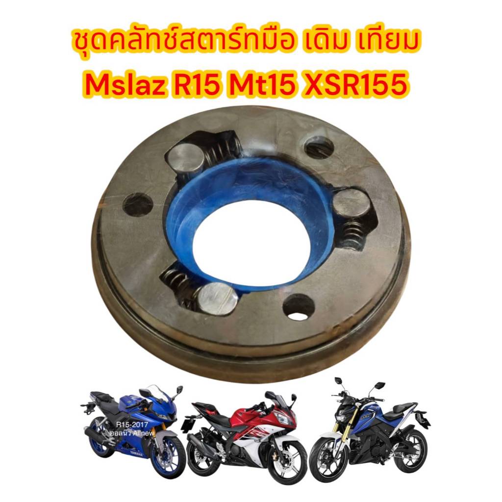 ชุดวันเวย์สตาร์ทมือ (คลัทช์สตาร์ท) M-SLAZ/MT15/XSR155 เดิม เทียม(0810744)