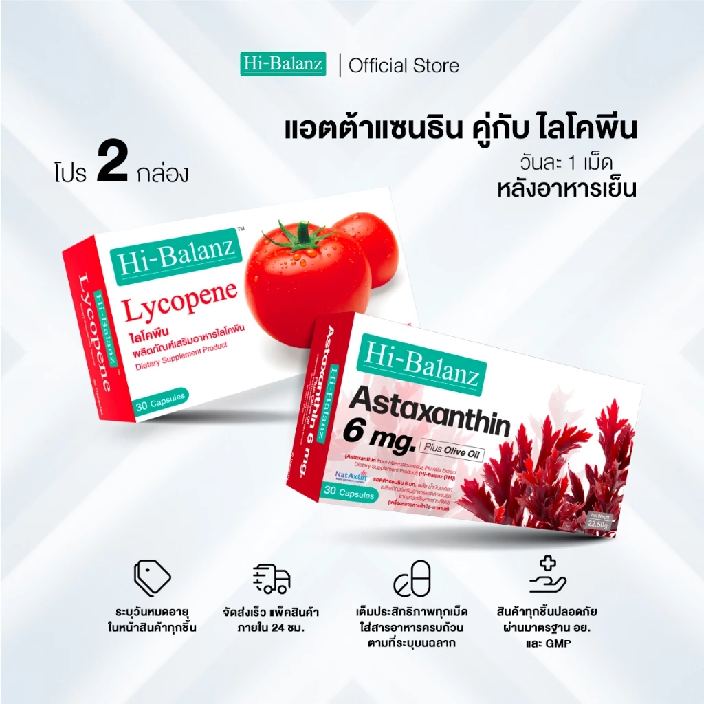 [เซตรักตัวเองมากๆนะ x2] Hi-Balanz แอตต้าแซนธิน 6 มก. พลัส น้ำมันมะกอก 1 กล่อง + ไลโคพีน 1 กล่อง