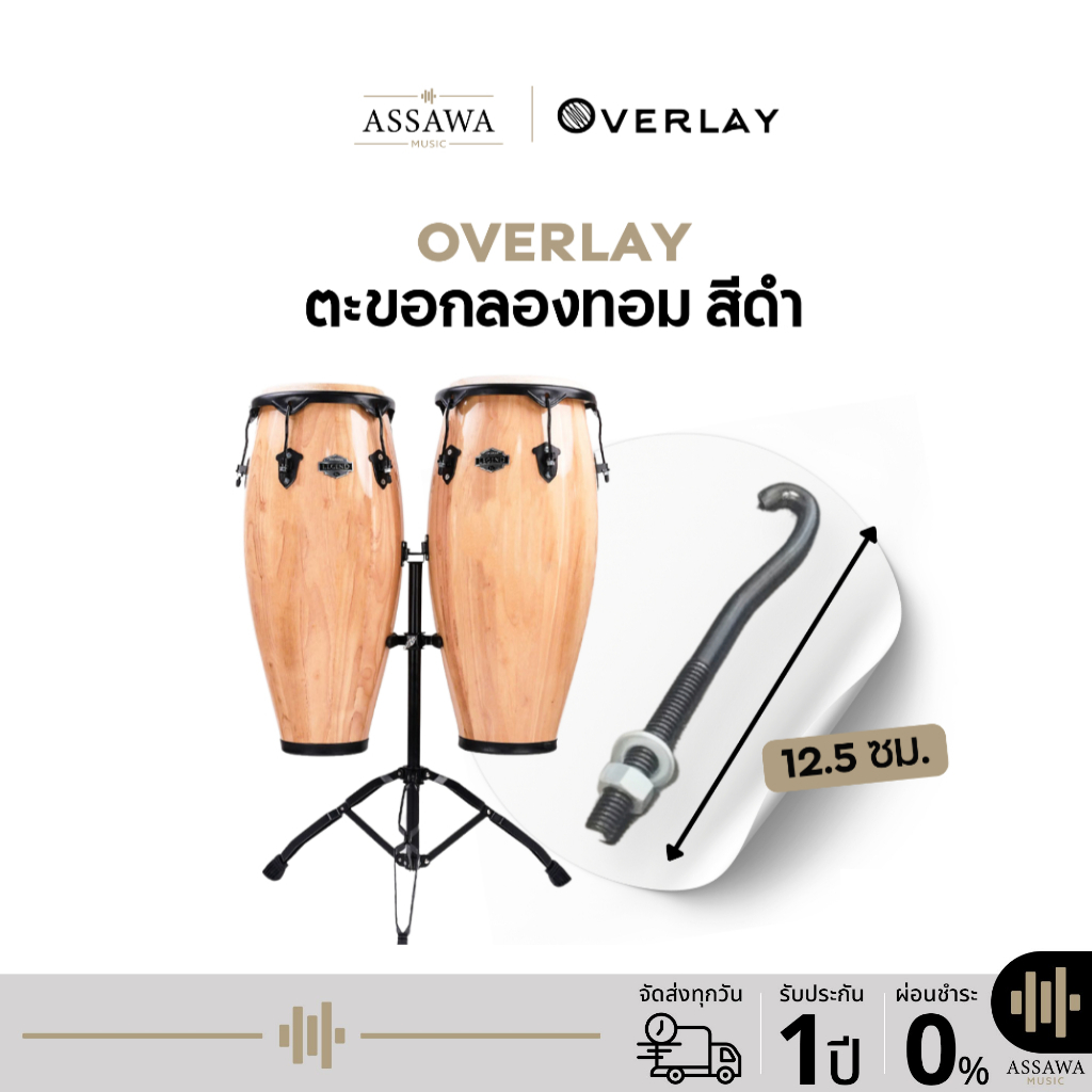 OVERLAY ตะขอกลองทอม สีดำ Tomba Conga