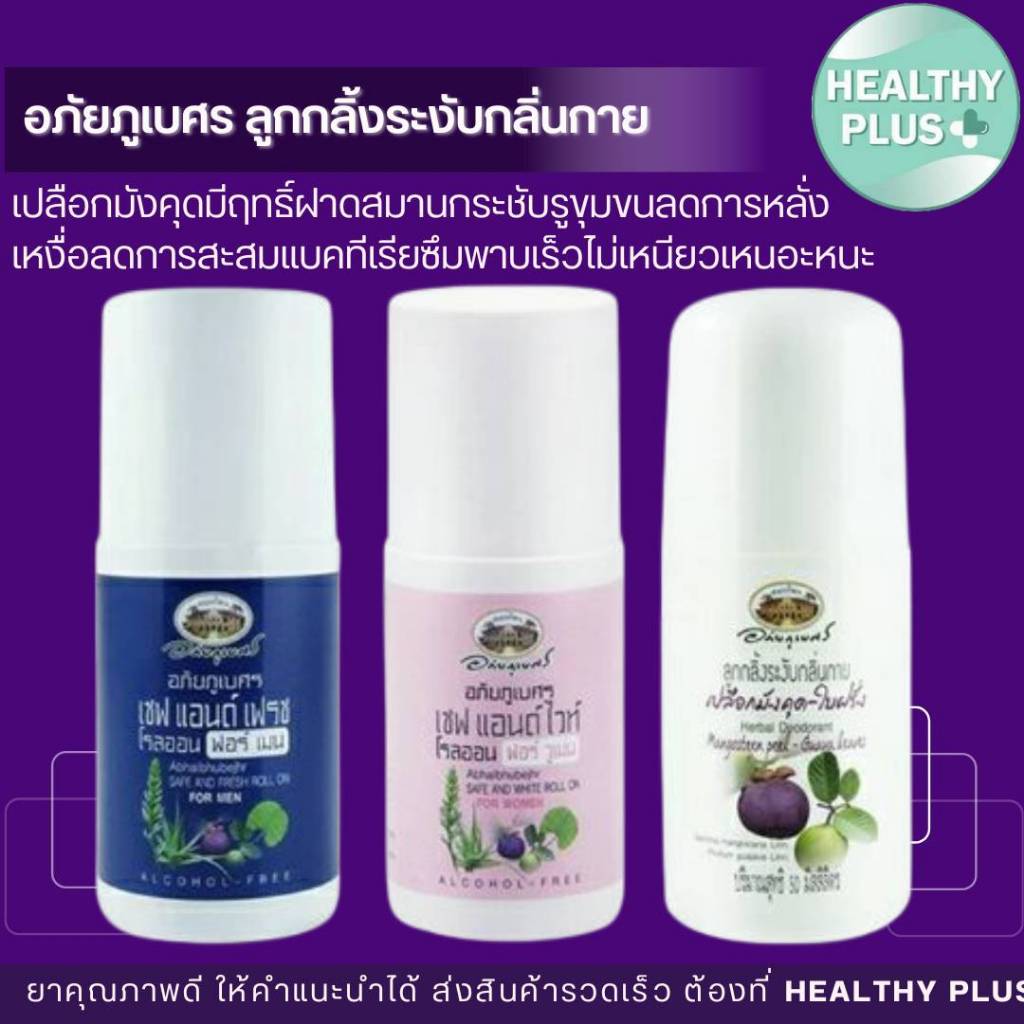 !โรลออนระงับกลิ่นกาย สูตรธรรมชาติ อภัยภูเบศร์ 50ml.