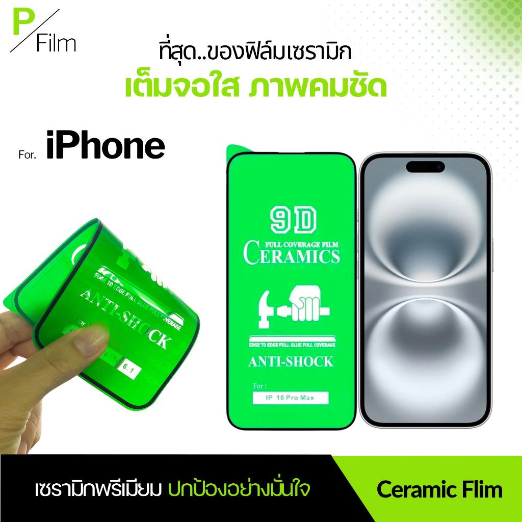 [P-Film] ฟิล์มเซรามิก เต็มจอ iphone 13 | iphone 17 pro max | iphone 16 | iphone 16 pro max | iphone 11