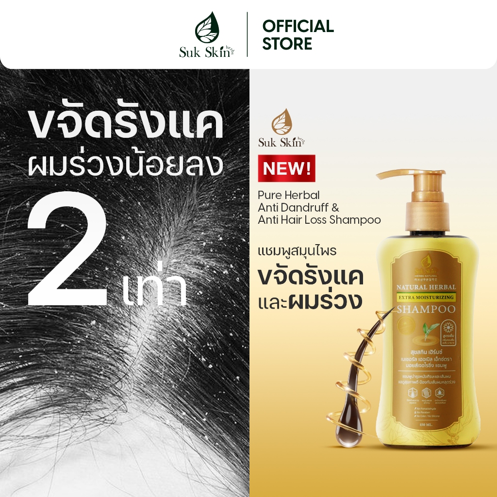 Suk Skin Herbs แชมพูสมุนไพร สุขสกินเฮิร์บซ์ ลดผมขาดหลุดร่วง หนังศรีษะแข็งแรง แบบขวดฝาปั้ม 150ml.