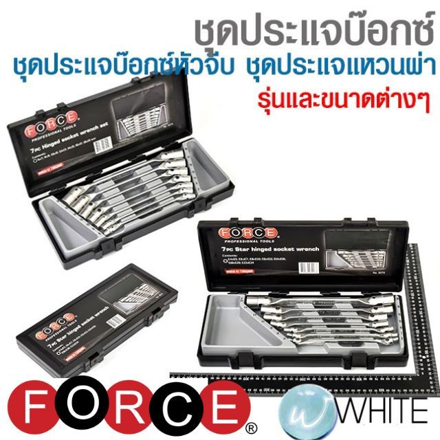 ชุดประแจบ๊อกซ์ ชุดประแจบ๊อกซ์หัวจีบ ชุดประแจแหวนผ่า ยี่ห้อ FORCE