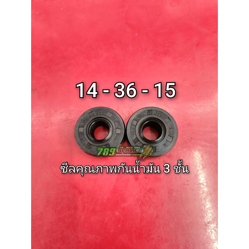 ซีล 14 36 15 กันน้ำมัน 3 ชั้น