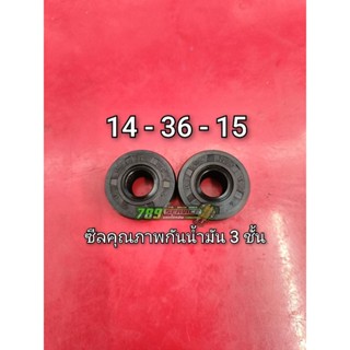 ซีล 14 36 15 กันน้ำมัน 3 ชั้น