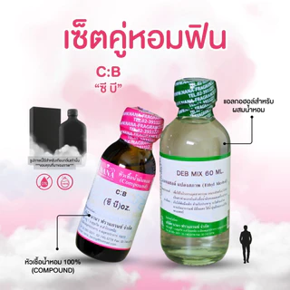 หัวเชื้อน้ำหอม 100% กลิ่นซี บี (C:B)
