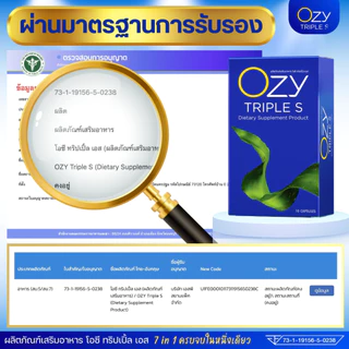 [3 กล่อง ] สูตรใหม่ OZY TRIPLE S โอซี ทริปเปิ้ลเอส ผลิตภัณฑ์อาหารเสริม 1กล่อง 10แคปซูล