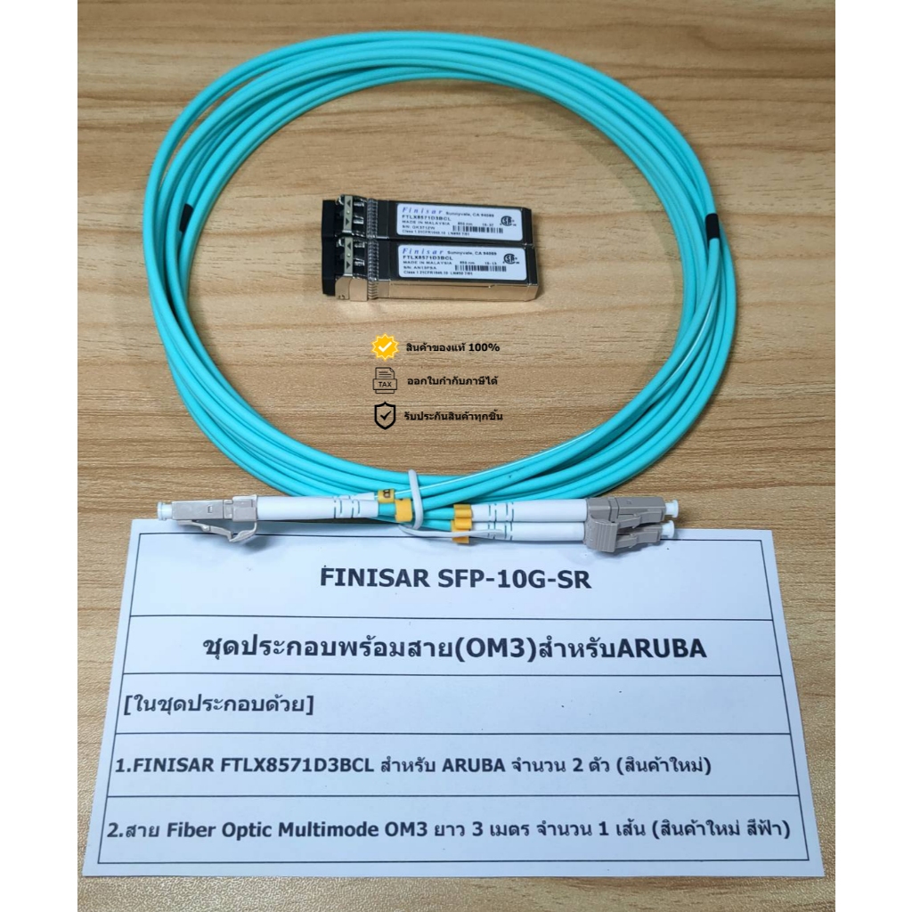FINISAR SFP-10G-SR ชุดประกอบพร้อมสาย (OM3) สำหรับ ARUBA