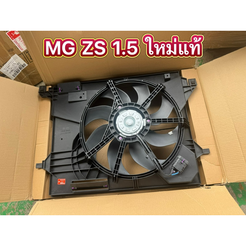 ✅OEMแท้✅ พัดลมหม้อน้ำ MG ZS , MG3 เครื่อง 1.5 ใหม่ OEM พร้อมส่ง รับประกัน 6 เดือน (( รับติดตั้ง ค่าแ