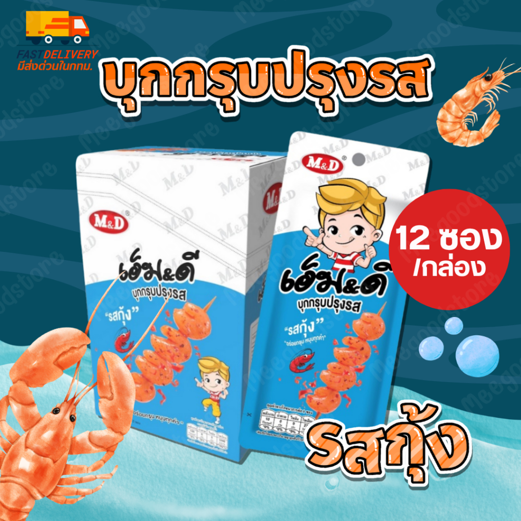 🔥พร้อมส่ง🔥บุกกรุบปรุงรส "รสกุ้ง" บุกกรุบ M&D 1 กล่อง บรรจุ 12 ซอง กรุบกรอบ เคี้ยวเพลิน แคลลอรี่ต่ำ ทานได้ทุกเพศทุกวัย
