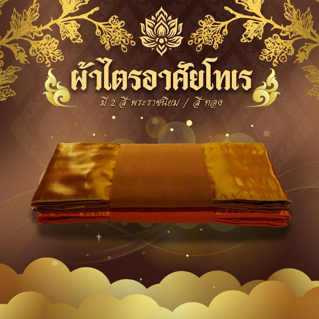 ชุดผ้าไตรอาศัยโทเร 4ชิ้น มีสีพระราชทาน/สีทองส้ม