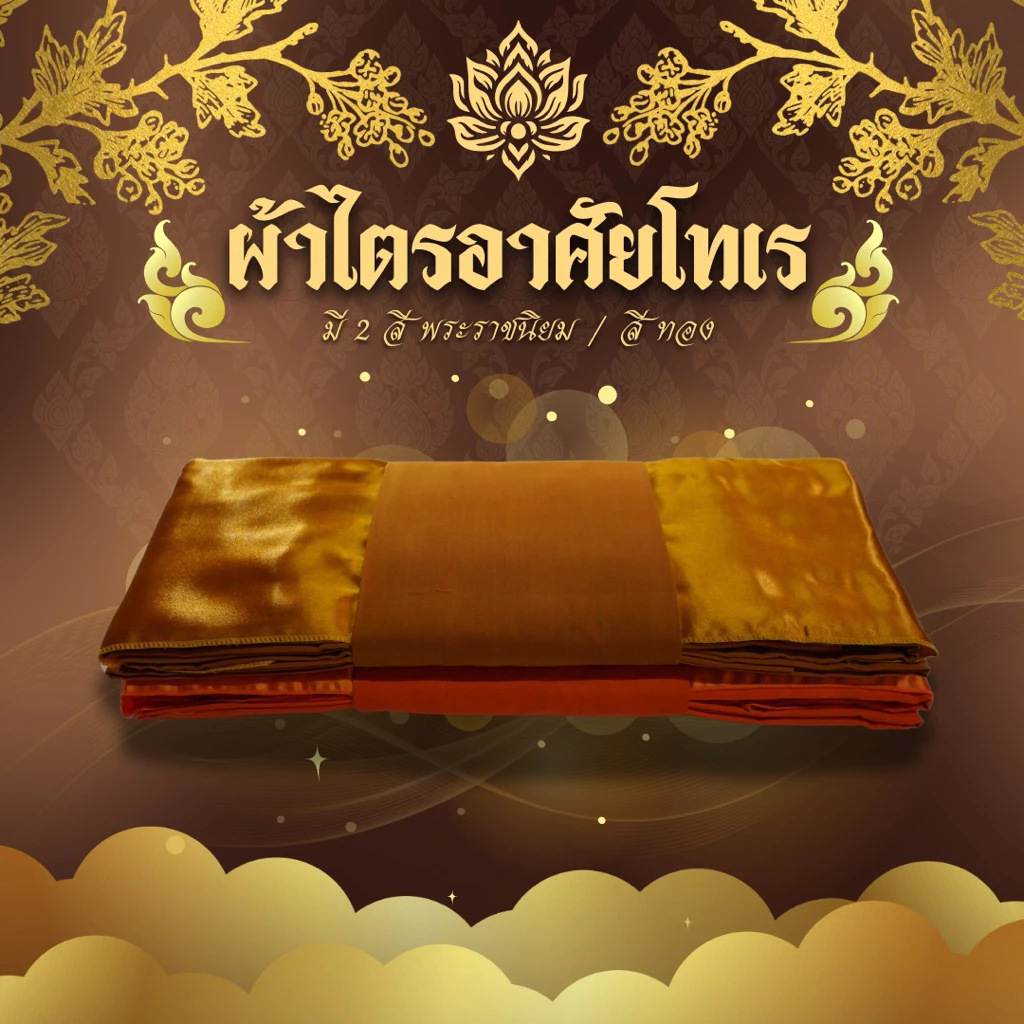 ชุดผ้าไตรอาศัยโทเร 4ชิ้น มีสีพระราชทาน/สีทองส้ม