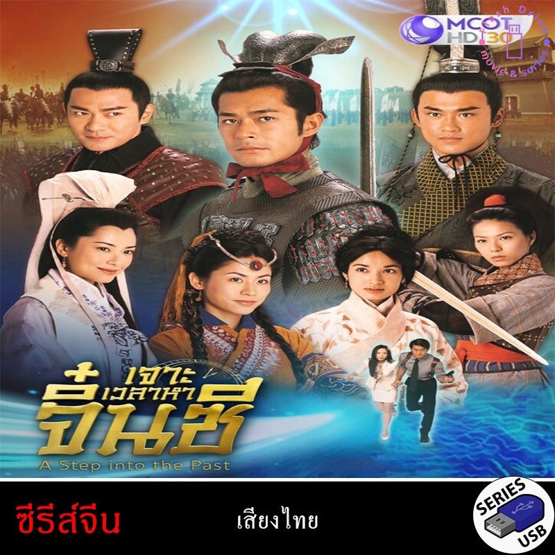 USB FlashDrive ซีรีส์จีน เรื่อง เจาะเวลาหาจิ๋นซี A Step Into The Past 2001 (พากย์ไทย)