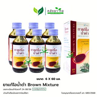 [แพ็ค 6 กล่อง] BLHUA  ยาแก้ไอน้ำดำ Brown Mixture   บี.เอ็ล.ฮ…