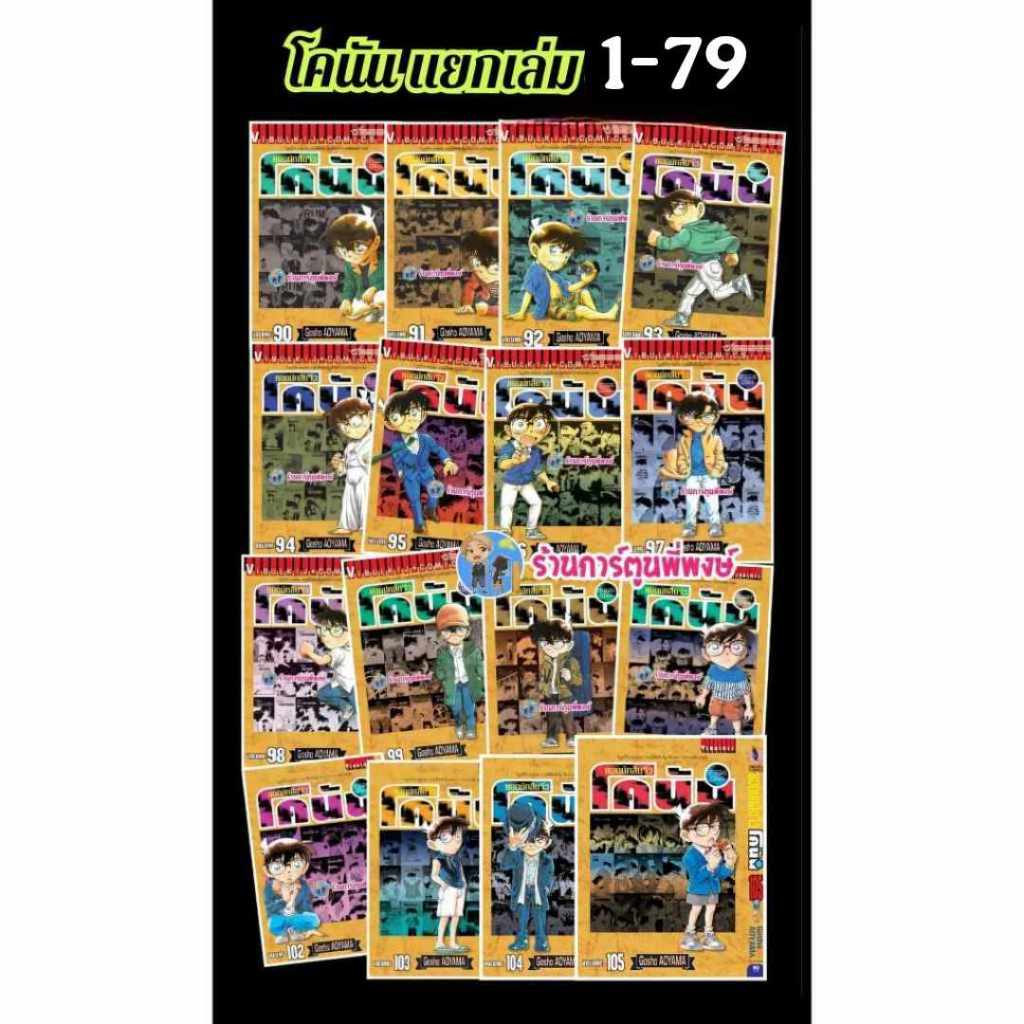ยอดนักสืบจิ๋วโคนัน แยกเล่ม 1 - 79 หนังสือ การ์ตูน มังงะ โคนัน ยอดนักสืบ นักสืบจิ๋ว Detective Conan vb พี่พงษ์