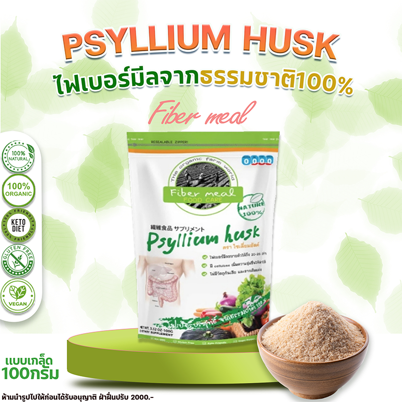 ✅ส่งฟรี✅ไฟเบอร์มีลเกล็ด (ไซเลี่ยมฮัสค์) 100กรัม Psyllium Husk 100g. ช่วยส่งเสริมการขับถ่าย 100กรัม