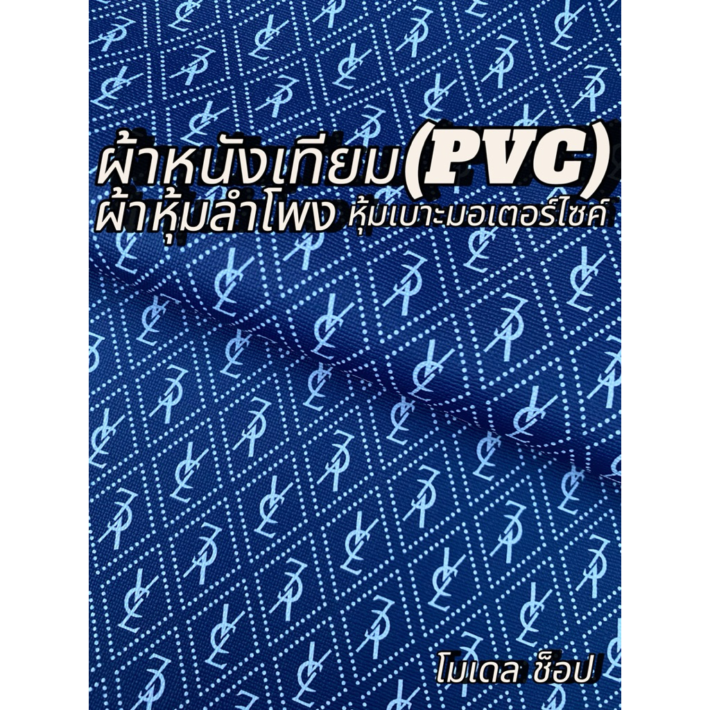 หนังเทียมPVC [ผ้าหุ้มตู้ลำโพงบลูทูธ] ลายหลุย มีไห้เลือกถึง4สี