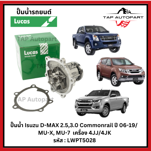 Lucas ปั๊มน้ำ Isuzu D-MAX 2.5,3.0 ปี 06-19/ MU-X, MU-7  เครื่อง 4JJ/4JK ลูคัส LWPT5028
