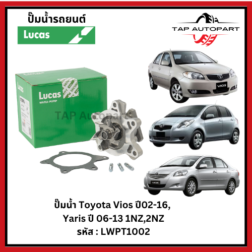Lucas ปั๊มน้ำ Toyota Vios ปี02-16, Yaris ปี 06-13 1NZ,2NZ ลูคัส รหัส LWPT1002