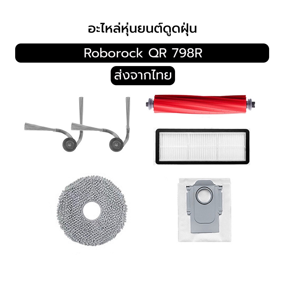 อะไหล่ Roborock QR798 สำหรับหุ่นยนต์ดูดฝุ่น – แปรงหลัก / แปรงข้าง / ผ้า MOP / ไส้กรอง HEPA / ถุงเก็บ