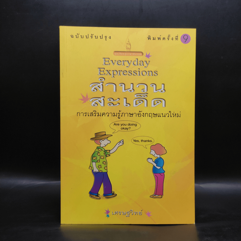 Everyday Expressions สำนวนสะเด็ด - เศรษฐวิทย์ 🏷️1093353