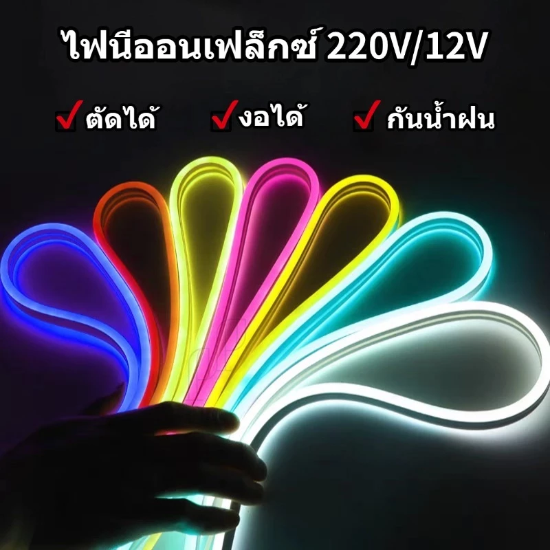 ไฟเส้นนีออนเฟล็ก ไฟเส้นLED Neon flex แบ่งขาย5M 10M 20M 2835 12V 220V ไฟท่อ ปีใหม่ ประดับตกแต่ง