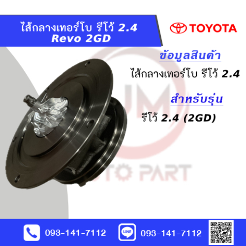 ไส้กลาเทอร์โบรีโว้ 2.4  Core turbo Revo 2GD