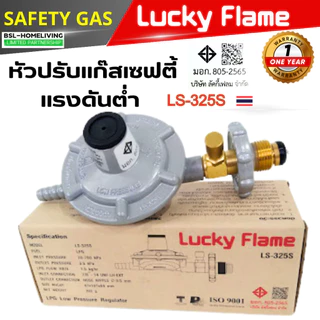 Luckyflame หัวปรับแรงดันต่ำ ระบบเซฟตี้ มาตรฐาน มอก. รุ่น LS-325S