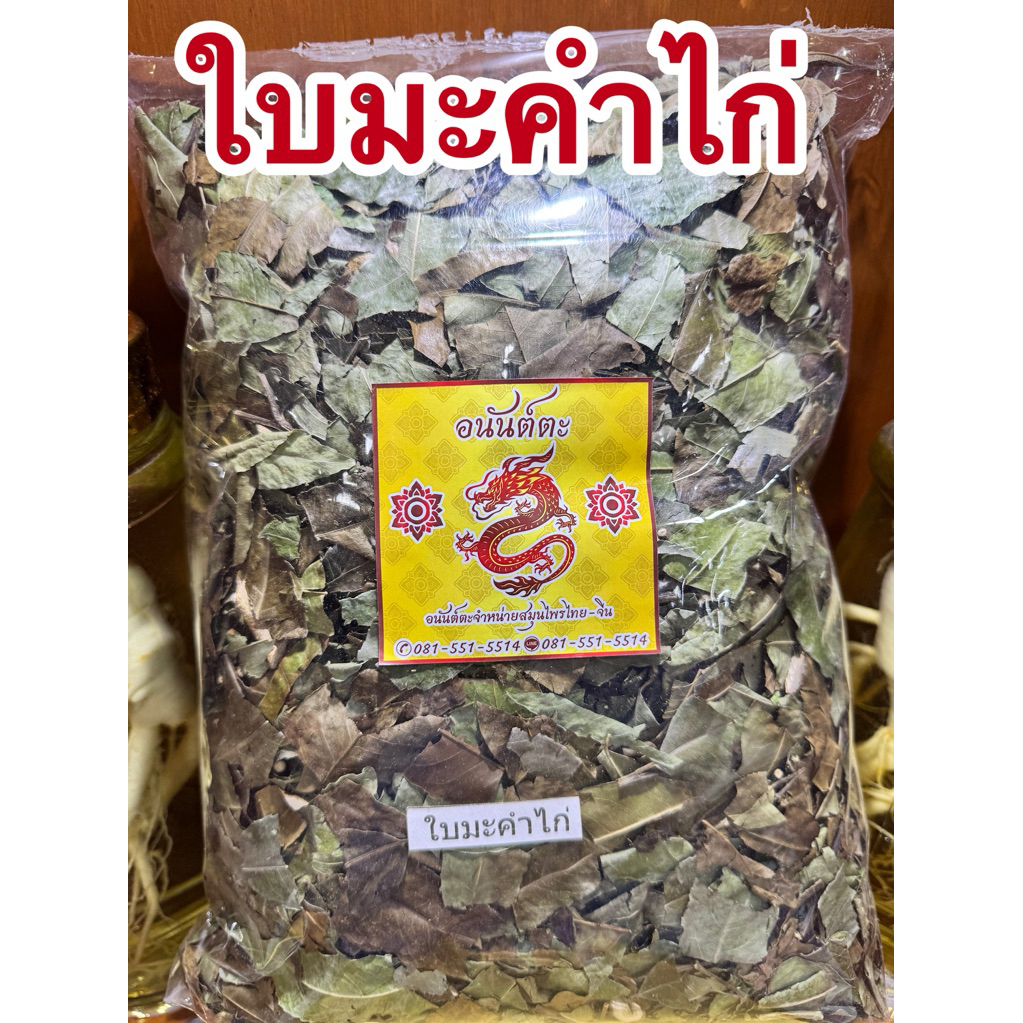 ใบมะคำไก่ ใบมะคำไก่แห้ง สมุนไพรใบมะคำไก่แห้ง มะคำไก่