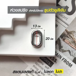 ห่วงสปริงใส่พระ ห่วงคล้องพระ ตัวยู วงกลม วงรี รูปหัวใจ สแตนเลสแท้ ใช้งานเปลี่ยนพระง่าย สวยงาม โดยร้านชินตา
