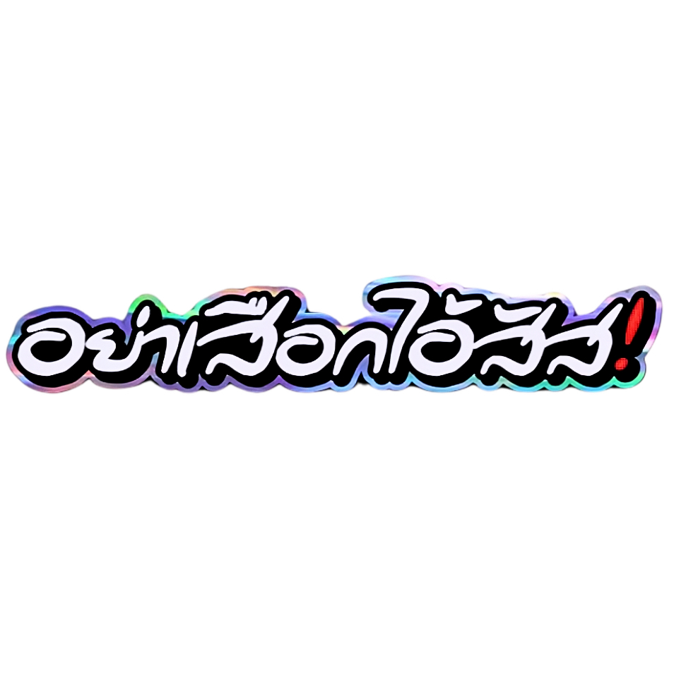 สติ๊กเกอร์ อย่าเสือกไอสัส สติกเกอร์ PVC เครือบกันน้ำกันแดด คำคม สติกเกอร์ติดมอไซค์