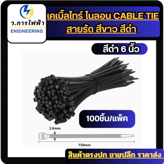 เคเบิ้ลไทร์ Nylon Cable Tie สีขาว สีดำ สายรัดพลาสติก ล็อกแน่น เหนียว ทนทาน แพ็ค 100 ชิ้น หลายขนาด