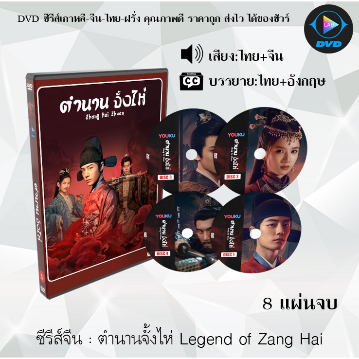 DVD ซีรีส์จีน ตำนานจั้งไห่ Legend of Zang Hai : 8 แผ่นจบ (พากย์ไทย+ซับไทย)